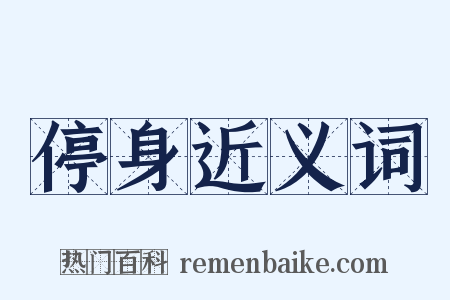 停身近义词是什么意思的图片